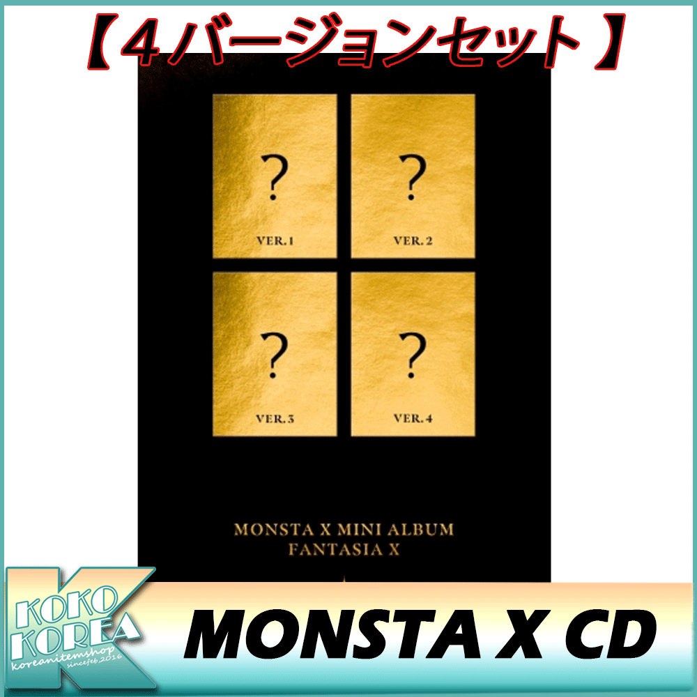 ４バージョンセット 送料無料MONSTA X / FANTASIA X / バージョン選択 / ミニアルバム / モンエクアルバム / モンエク / 初回限定ポスターつき