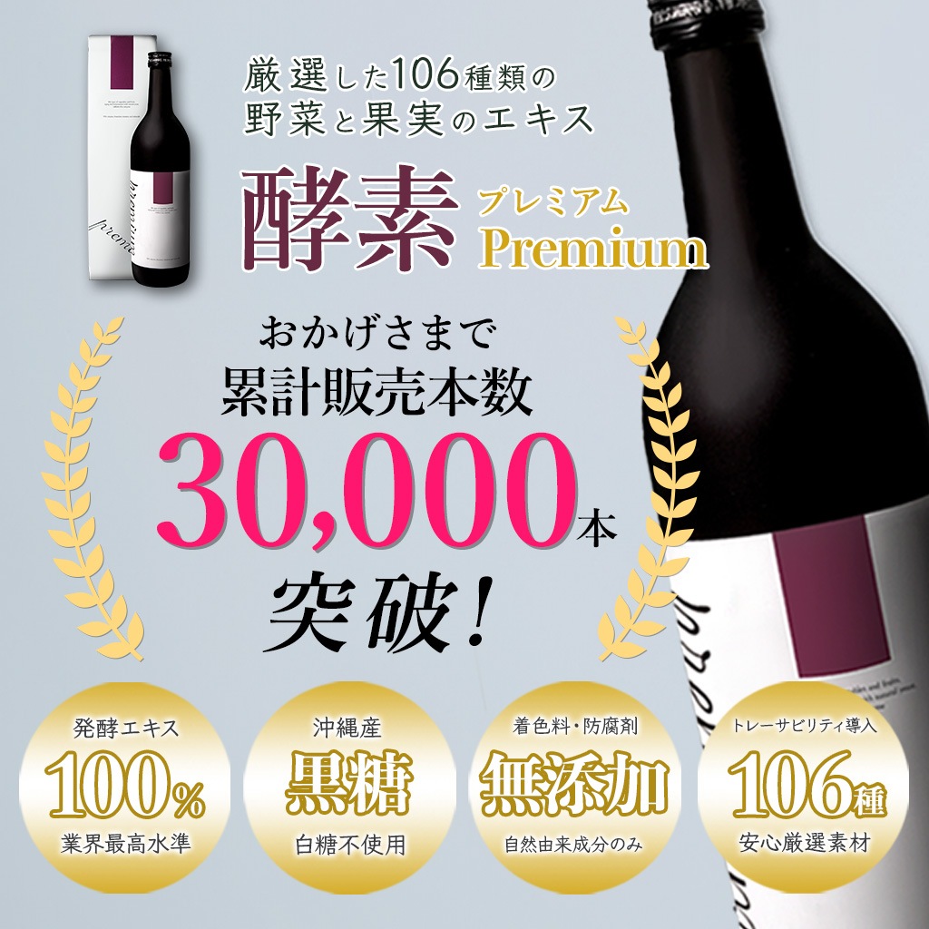 【老舗酒蔵が熟成発酵】 酵素プレミアム 720ml 厳選106種類の植物発酵エキス 原液100% 高栄養 ファスティング 置き換えダイエット 完全無添加