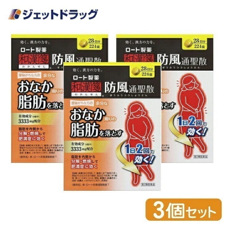 【第2類医薬品】新ロート防風通聖散錠T 224錠 ×3個 セルフメディケーション税制対象