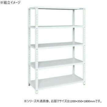 サカエ ラック 1200x350x1800mm パールホワイト 5段タイプ STN1-1218W