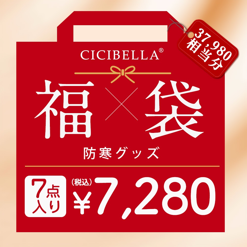 【2025年新春福袋】「数量限定」 CICIBELLA大人気立体マスク 福袋 クレンジングタオル 温感アイマスク 不織布マスク 帽子 ３Dマスク 傘 ドライタオル 人気アイテム入り