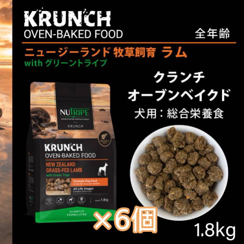 [×6個]ニュートライプ クランチ オーブンベークド ラム with グリーントライプ 1.8kg ドッグフード ドライフード 犬 無添加 穀物不使用 ビタミン たんぱく質 胃腸 免疫 関節 健康