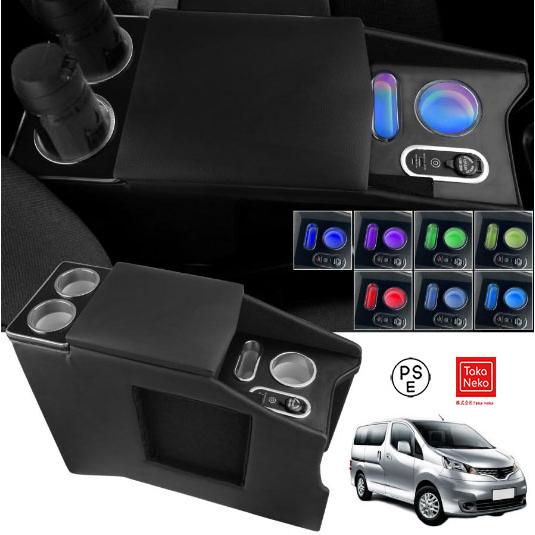 【急速充電 7色変換】コンソールボックス NV200 バネット 適用 車 アームレスト 日産 適用 バン ワゴン GX/VX/DX NV200 VANETTE 専用 呼吸ランプ センターコンソ