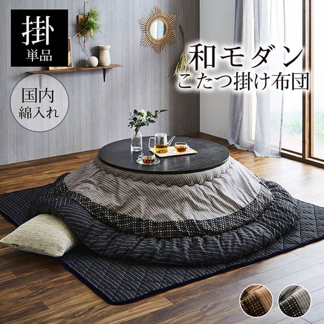 こたつ布団 掛け布団 厚手 円形 丸型 直径205cm 和風 先染め生地 しじら織り 和室 洋室