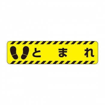 ユニット すべり止めロードシート　とまれ 835-41