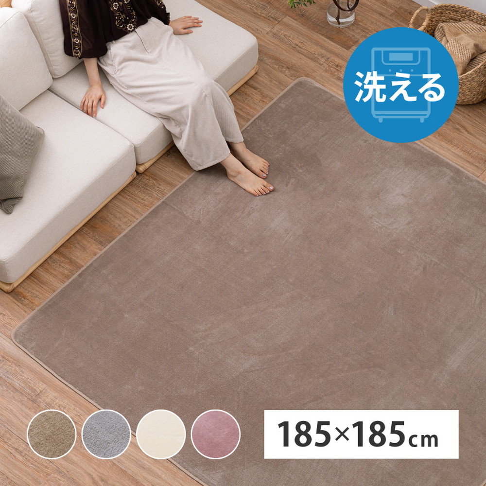 洗えるラグ メレンゲタッチ 約185×240cm 洗濯機で洗える ウォッシャブル 滑り止め付き フランネル ホットカーペットカバー