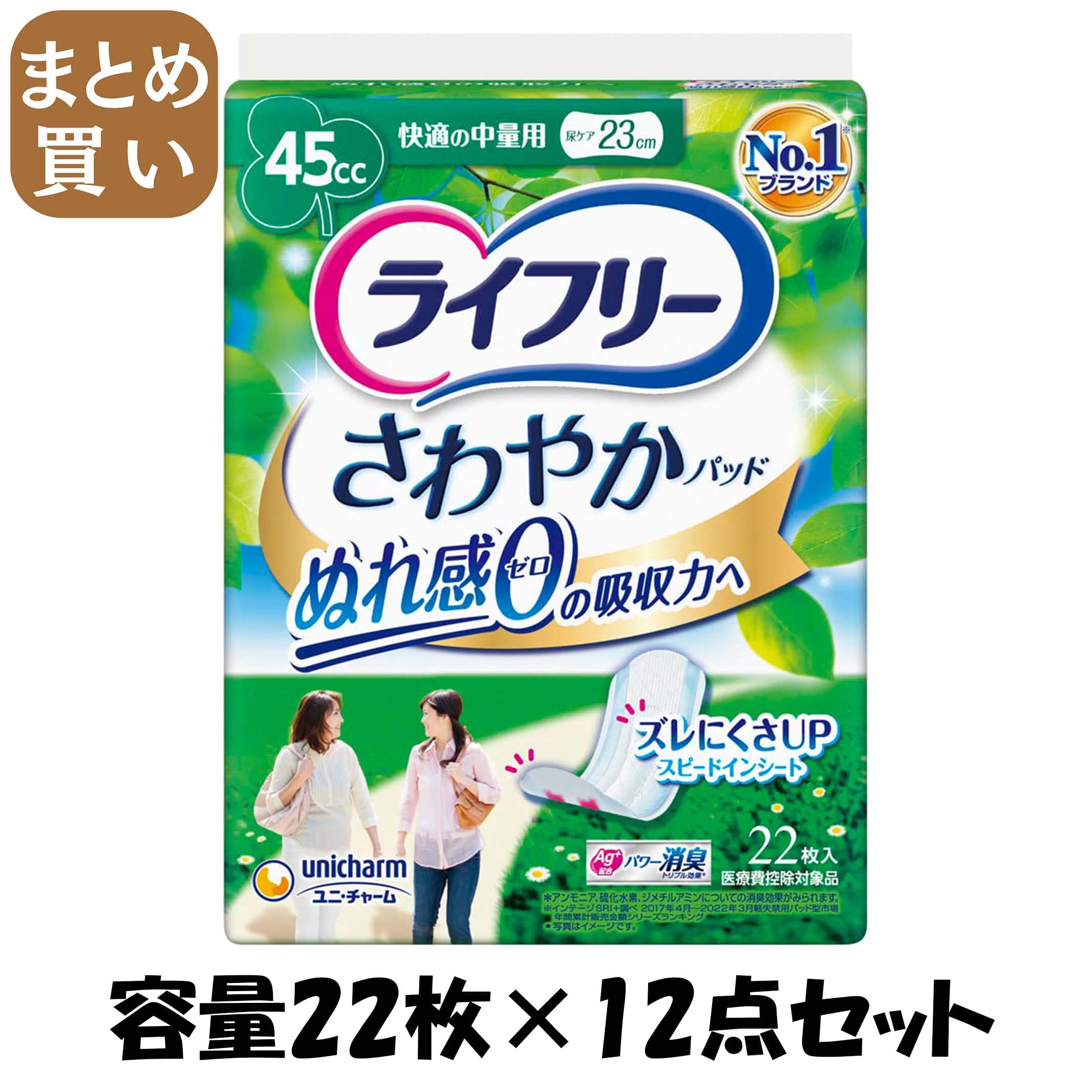 【まとめ買い】ライフリーさわやかパッド快適の中量用２２枚 容量22枚×12点セット ユニ・チャーム（ユニチャーム） 生理用品