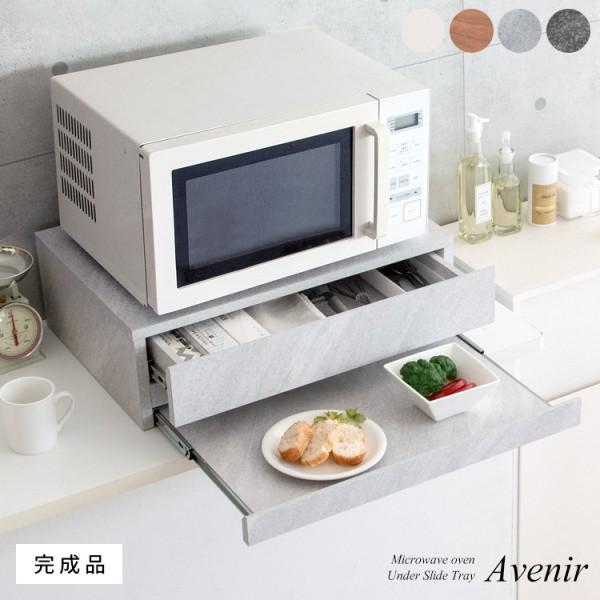 レンジ下トレー 引き出し付 幅55cm 2段収納 スライドトレー 調理 キッチン 作業台スペース 棚 料理 すきまラック