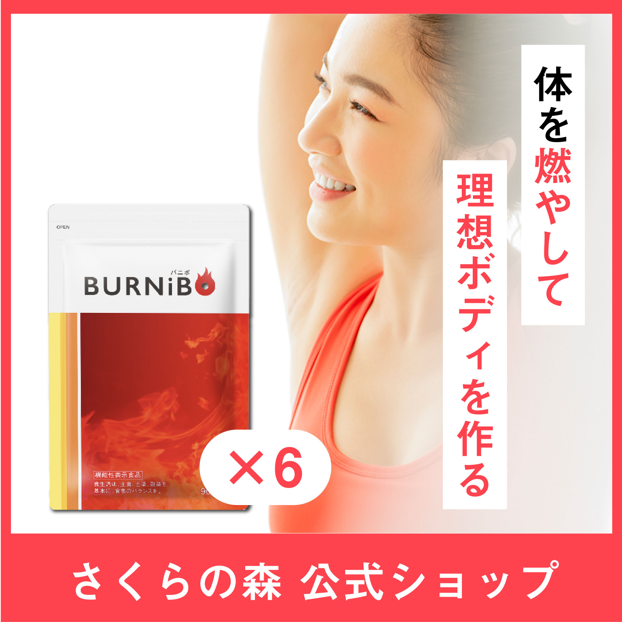 【日本初ダイエット特化】バニボ BURNIBO 6袋 ダイエット サプリ 機能性表示食品 サプリ サプリメント ブラックジンジャー ダイエット 脂肪 燃焼 運動 機能性食品 機能性 痩