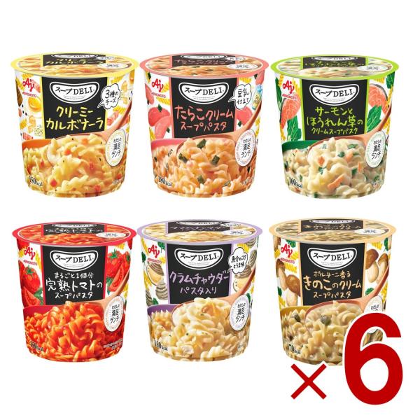 味の素 クノール スープDELI 6種 アソート セット スープパスタ スープデリ カップスープ 非常食 備蓄 仕送り 各6個