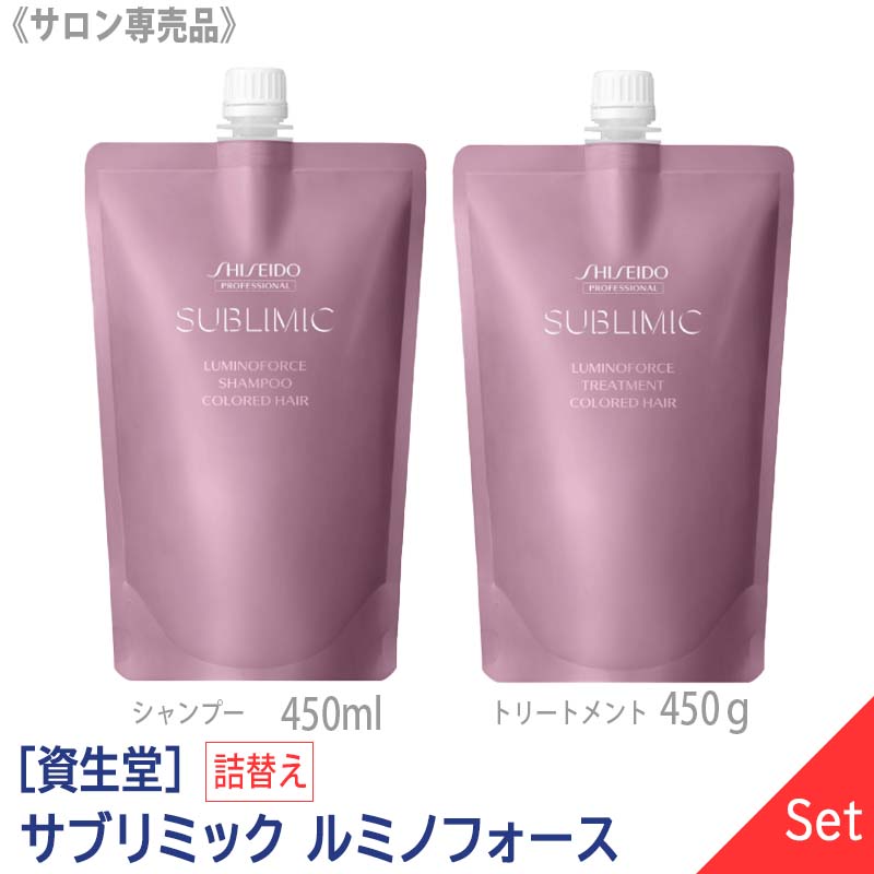 【1＆1セット】[資生堂] SHISEIDO プロフェッショナル サブリミック ルミノフォース シャンプー 450ml ＆ トリートメント 450g リフィル 詰替え サロン専売品 乾燥毛　カラーヘア