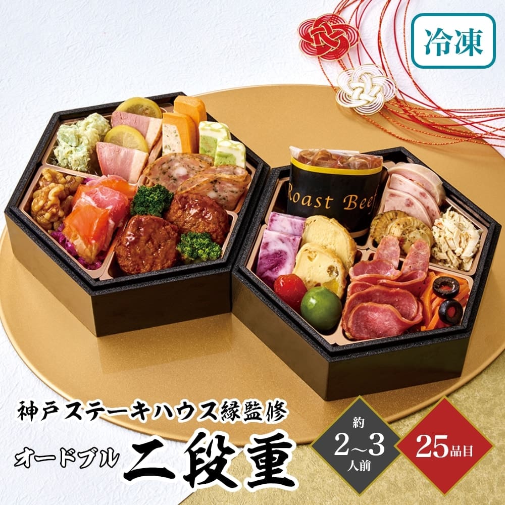 おせち 2026 神戸 ステーキハウス縁監修 オードブル 二段重 約2～3人前 25品目 御節 お節 正月 冷凍 惣菜 7,724円