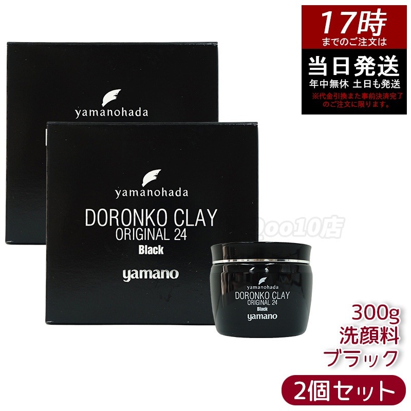 【2個セット】ヤマノ肌 ロンコクレー24 オリジナルBlack 黒どろ