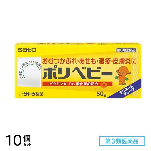 第３類医薬品 ポリベビー 50g 10個セット