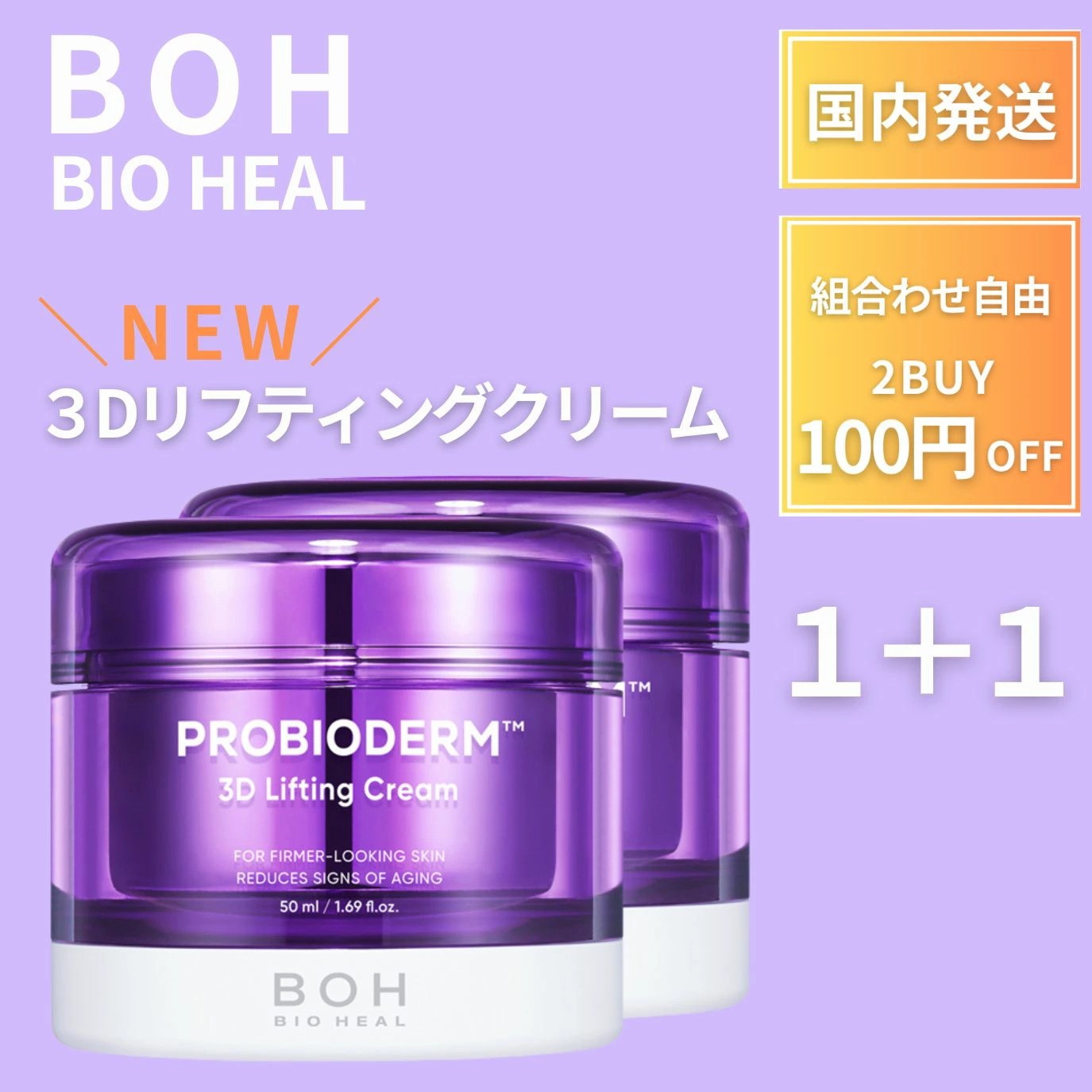 バイオヒールボ ３Dリフティングクリーム 2個セット BOH タンタンクリーム ３D 【 50ml 】 3D リフティングクリーム タンタンクリーム ３D アンプル 30代 40代 50代