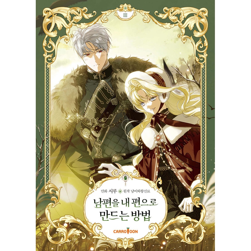 夫を味方にする方法 韓国豪華版 1巻 2巻 3巻 4巻 韓国マンガ 夫を味方にする方法 2 | SIRU |本 | 通販 | Amazon