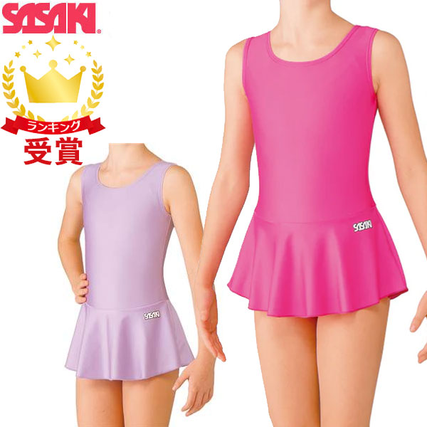 返品交換不可 現品限り処分 ササキスポーツ SASAKI 新体操 ウェア スカート付きレオタード ジュニア用 J-7347S