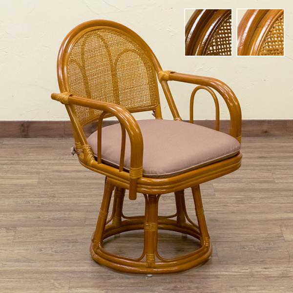 座椅子 回転 おしゃれ 肘掛付き 高座椅子 ラタン ひじ付き アジアン ナチュラル リゾート系 南国 座面 クッション 座布団 茶の間 和室 和風 パーソナルチェアー