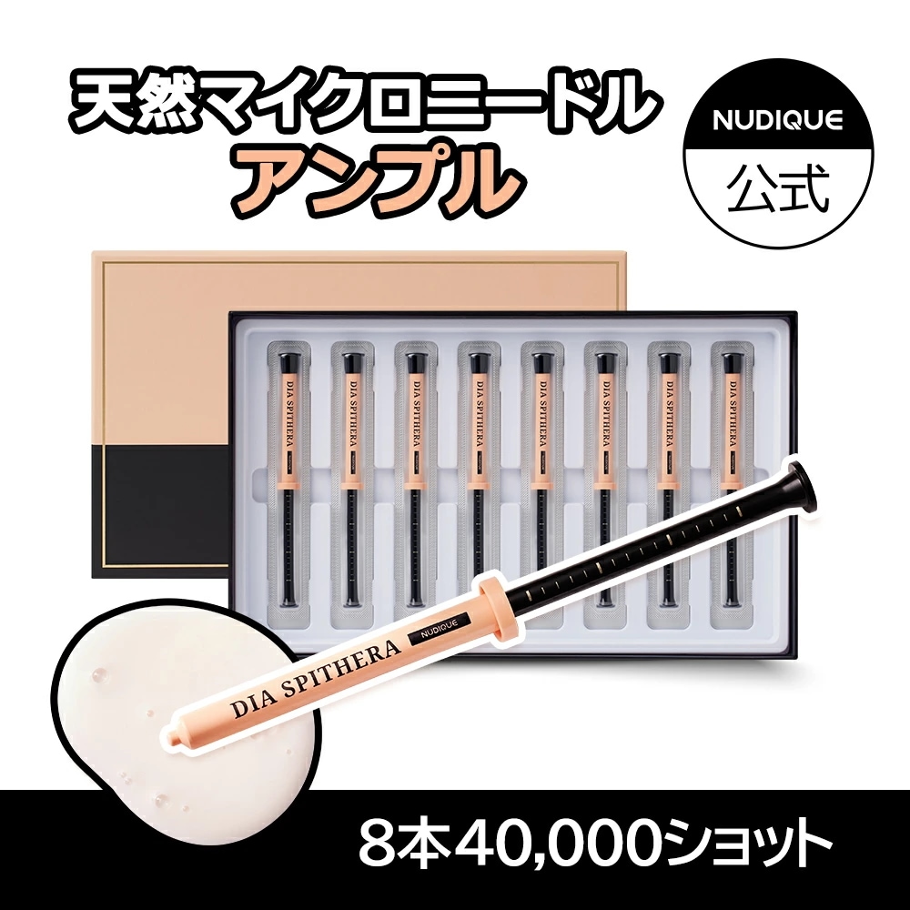 ダイヤスピキュール8個入り　ダイヤスピテラアンプル／針美容液 アンプル しわ 角質ケア エステコラーゲンブラックヘッド スキンケア ツヤ肌 針 リドルショット