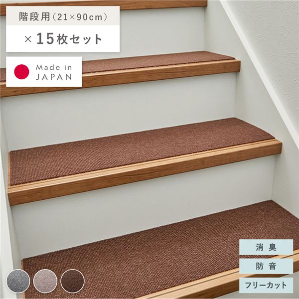 階段マット 15枚セット 幅90x長さ21cm ブラウン 洗える 日本製 フリーカット 滑りにくい くり返し使用可 強力吸着 消臭 防音