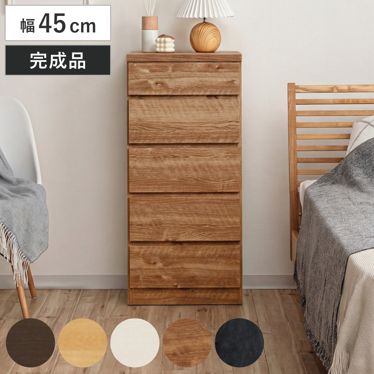 チェスト 幅45cm 5段 スリム 日本製 完成品 5段チェスト たんす タンス リビングチェスト 収納 引き出し スリム 奥行30cm 薄型 木製チェスト 木製 木目 シンプル 北欧 幅45