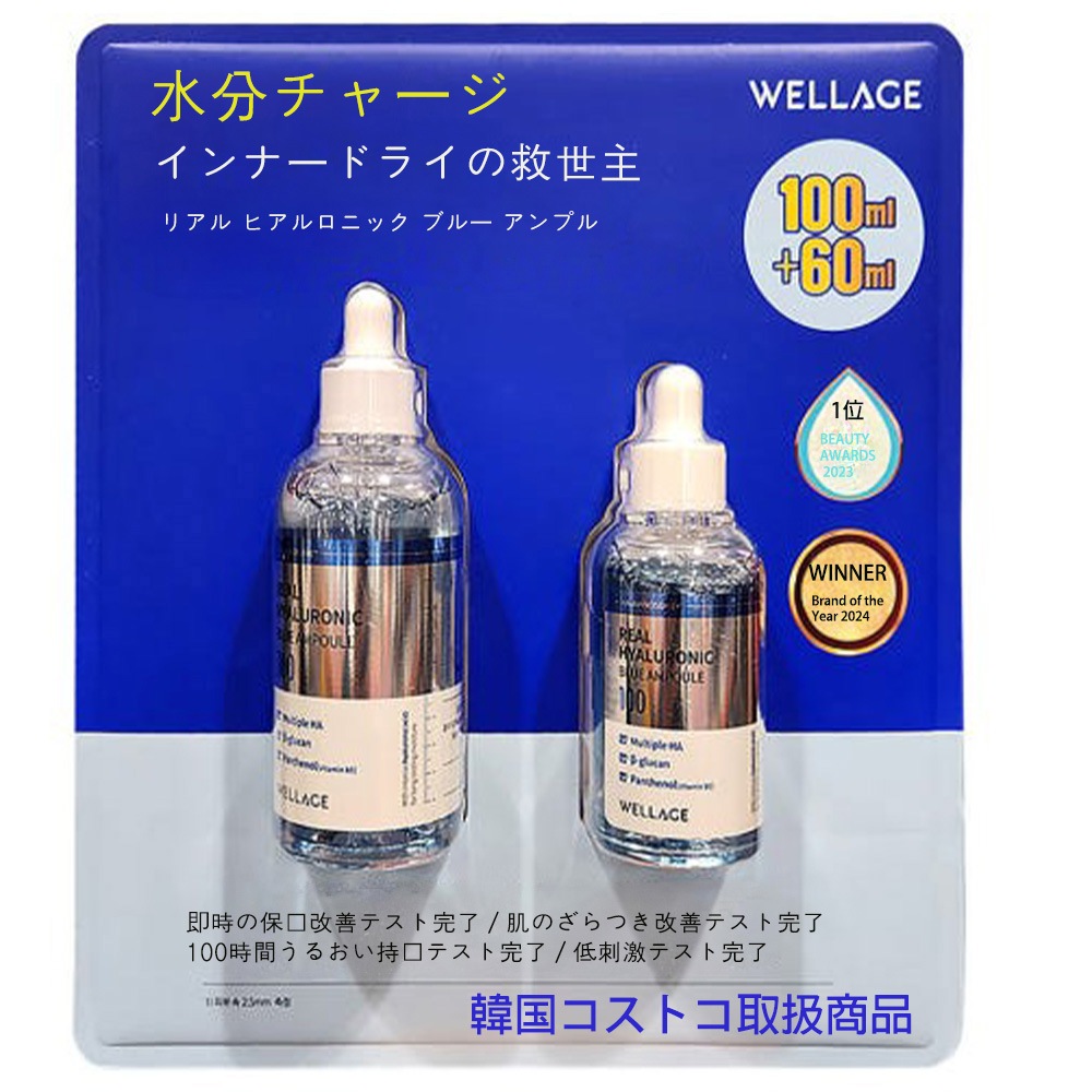 リアル ヒアルロニック ブルー アンプル 100ml＋60ml セット低分子～高分子HAでうるおいチャージ韓国コストコ販売品