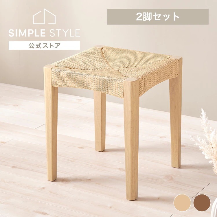 【目玉商品】スツール ペーパーコード スタッキング チェア 北欧 天然木 サイドチェア 木製 完成品 おしゃれ ペーパーコードスツール２脚組 VH-7007NA-2S (代引不可) (TD)