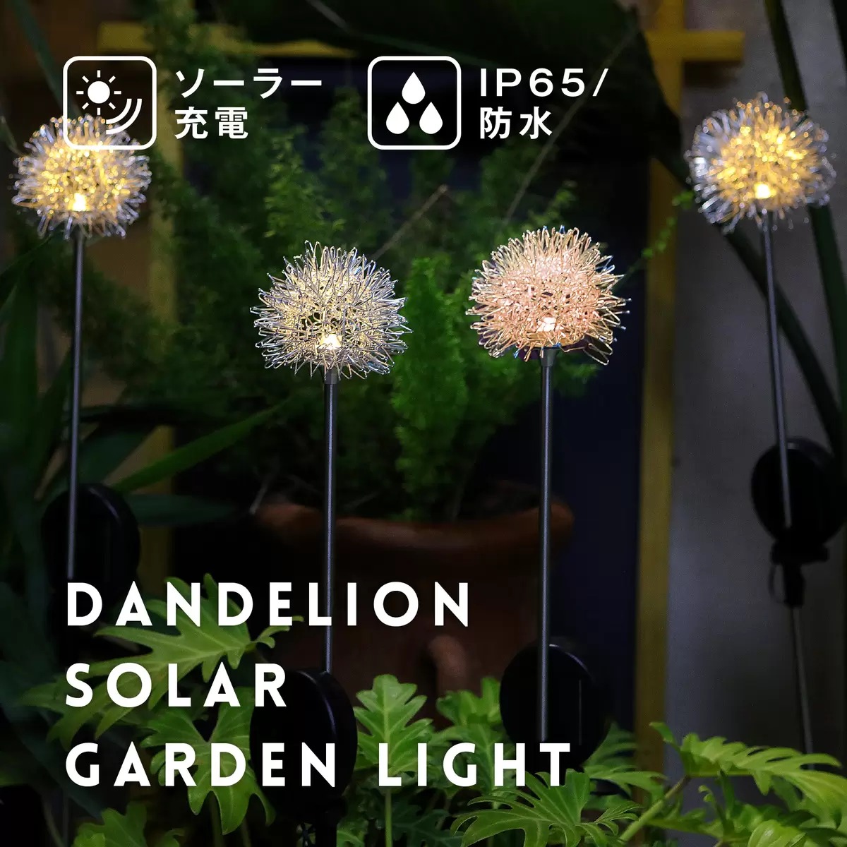【タンポポ 4個セット】 7Life LEDソーラーガーデンライト たんぽぽのお花４個セット 屋外玄関 エクステリア 照明 ソーラーライト 太陽光充電 防水機能 自動点灯 コストコ 直送品