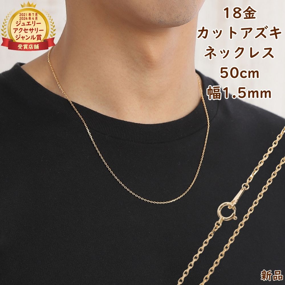 18金 ネックレス あずきチェーン 50cm 幅1.5mm k18 18k アクセサリー 小豆 アズキ ネックレスチェーン ジュエリー ゴールド プレゼント ギフト