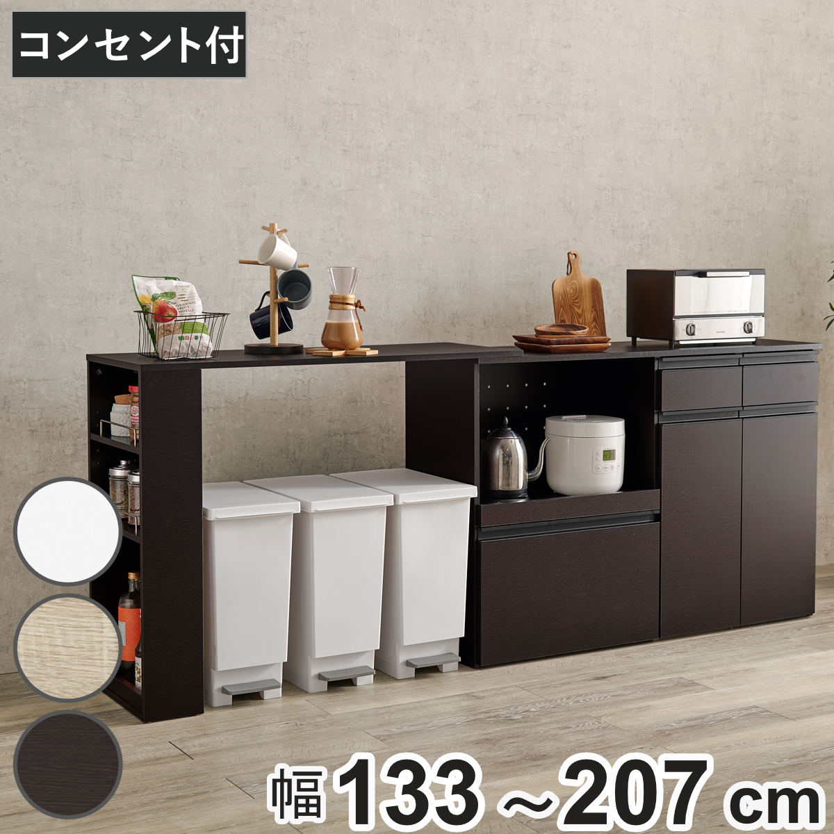 伸縮式 キッチンカウンター 幅133-207cm 収納庫タイプ キャビネット 伸縮 カウンター 収納 キッチン 棚 ラック 家電収納 省スペース コンセント付 引き出し 可動棚 ダークブラウン