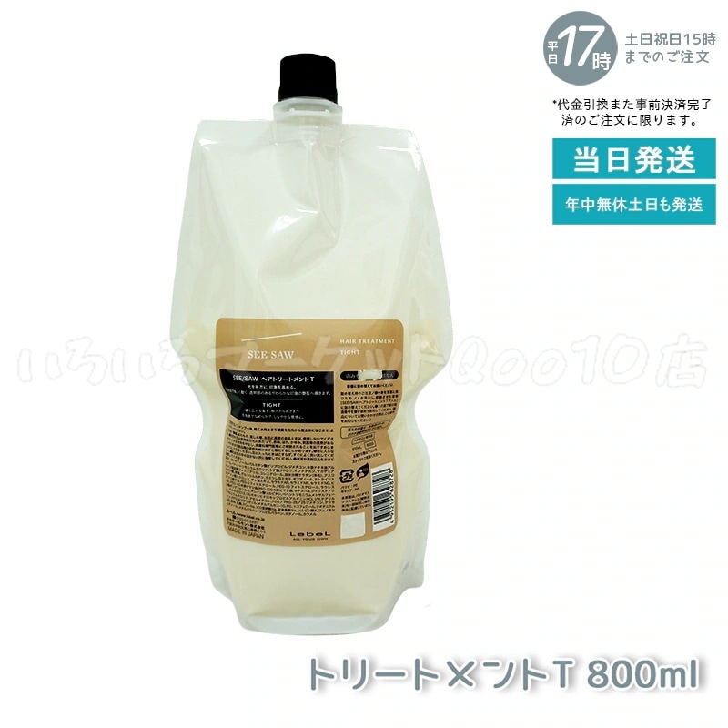 シーソー / ヘアトリートメントT タイト 800mL サロン 美容室専売品