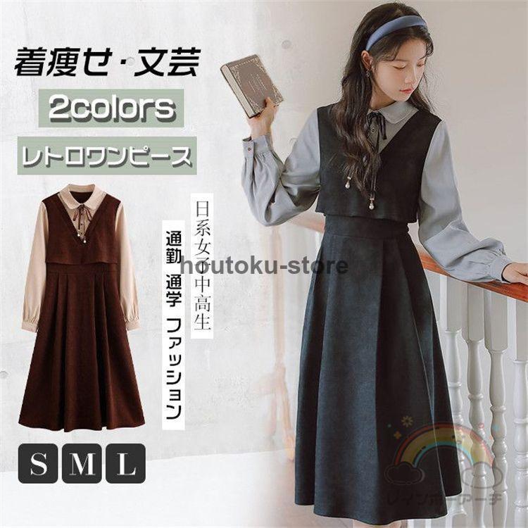 レディース ワンピース レトロ ワンピース レトロワンピース 女子ワンピ 長袖 春 秋 冬 膝下丈 ロング丈 可愛い 美シルエット 重ね着風 女子中高生 クラシカ