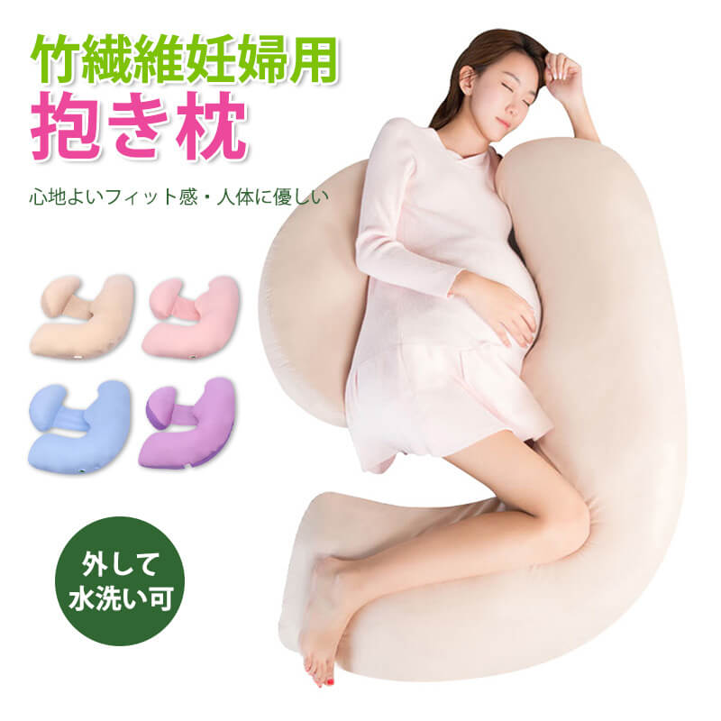 枕 妊婦用抱きまくら 首こり 枕 肩こり 首こり 洗える 妊婦 横向き 仰向け 竹繊維妊婦用抱き枕 柔らかさアップ 通気性アップ 濡れても縮まない