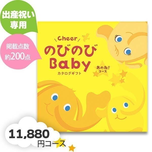 出産お祝い専用 カタログギフト のびのびBaby もっと! 33990円コース r8a