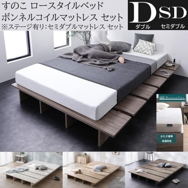 ダブル ロー ベッド セミダブル ボンネルコイルマットレスセット ステージ有り組合せ すのこ ヘッドレス 角丸 ベッド下収納