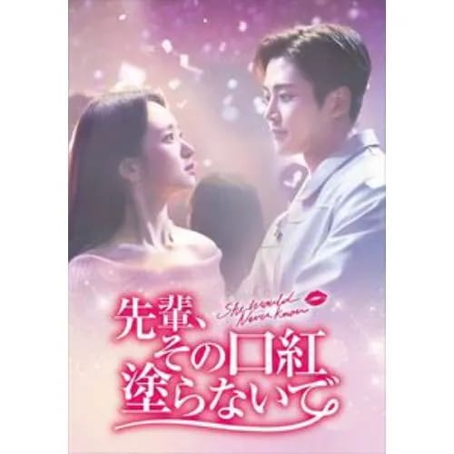 【DVD】先輩その口紅塗らないで DVD-BOX2 10,761円