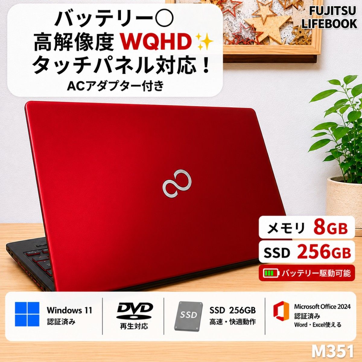 LIFEBOOK ノートパソコン Corei5 メモリ8GB SSD256GB Windows11　Microsoftoffice2024　高解像度 DVD タッチパネル 管理番号 M351
