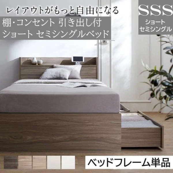 ショート丈 セミシングルベッド コンパクト 収納ベッド 引き出し 左右取付可 宮棚 コンセント 大容量 収納 フレーム単品 20,601円