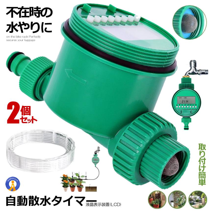 2個セット 散水タイマー 自動 水やり 電子制御 蛇口 水やり 散水 簡単 電池式 DIY ガーデン 花 留守 旅行 ガーデン ガーデニング 庭 畑 観葉植物 植木 爆買