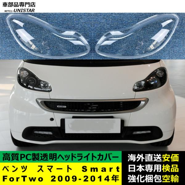 ベンツ スマート Smart ForTwo 2009-2014年 適用 ヘッドライトカバー ヘッドランプ透明レンズ ランプシェード高質PC製