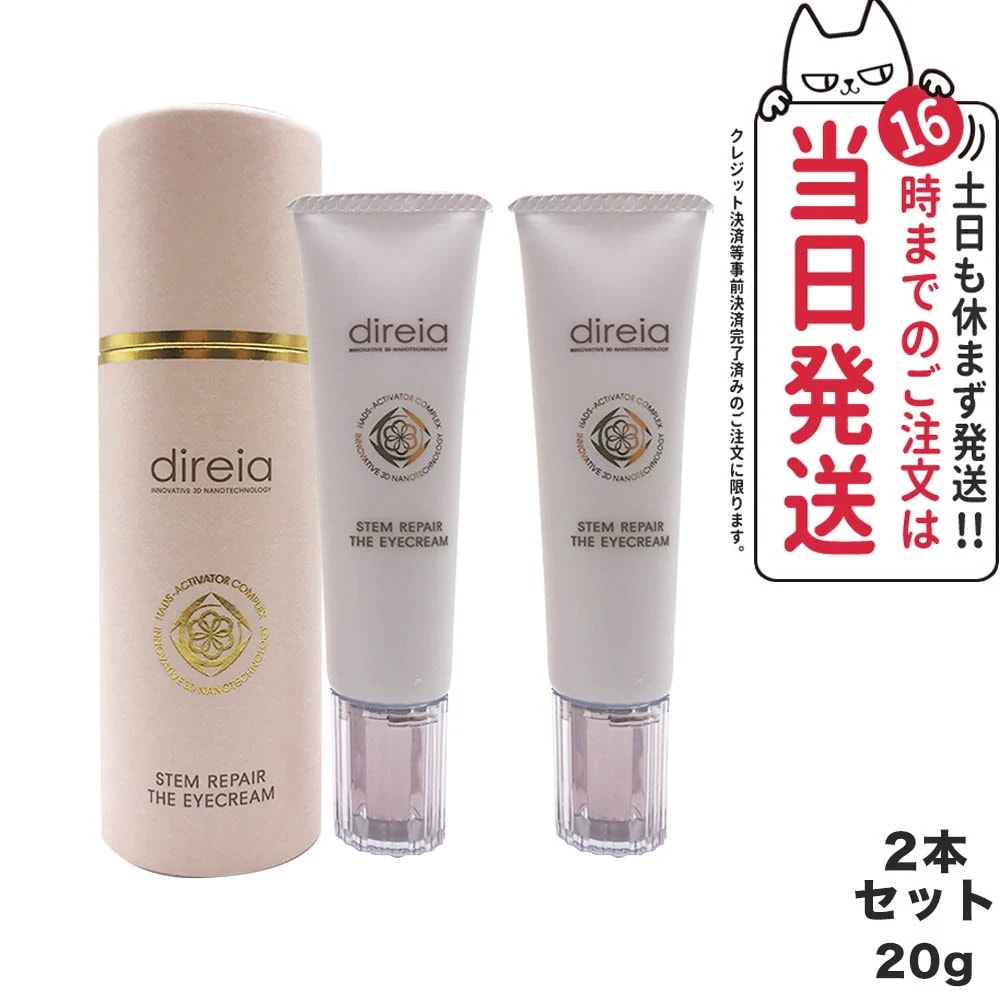 2本セット ディレイア ステム リペア ザ アイクリーム 20g 目元リーム 保湿 Direia