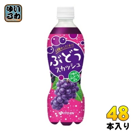 伊藤園 2種のこだわりぶどうスカッシュ 450ml ペットボトル 48本 (24本入×2 まとめ買い) 炭酸飲料 ぶどう