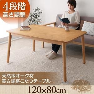 4段階で高さが変えられる!天然木オーク材高さ調整こたつテーブル [Ramillies]ラミリ 長方形（120x80cm） オークナチュラル