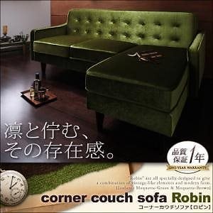 コーナーカウチソファ[Robin]ロビン モケットブラウン