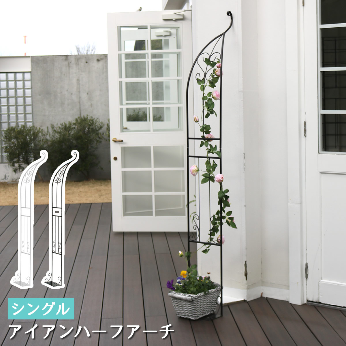 アイアンハーフアーチ シングル アイアンアーチ 門 鉄製 ハート 花 フェンス ガーデンアーチ おしゃれ 小型 北欧 屋外 ツタ 蔦 エントランス ハーフ 園芸支柱