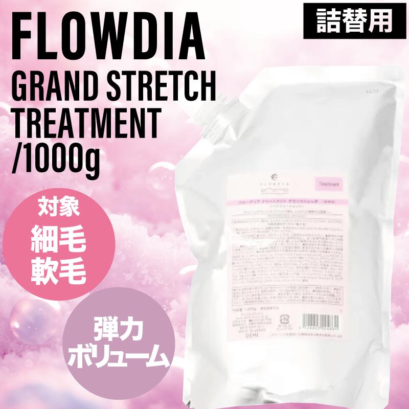 フローディア グランストレッチ トリートメント リフィル 1000g (FROWDIA コスメティクス ヘアケア サロン専売品 激安 最安挑戦 頭皮ケア さらさら しっとり 脱臭)