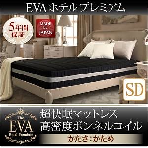 日本人技術者設計 超快眠マットレス 抗菌/防臭/防ダニ[EVA]エヴァ ホテルプレミアム ボンネルコイル 硬さ：かため セミダブル ホワイト