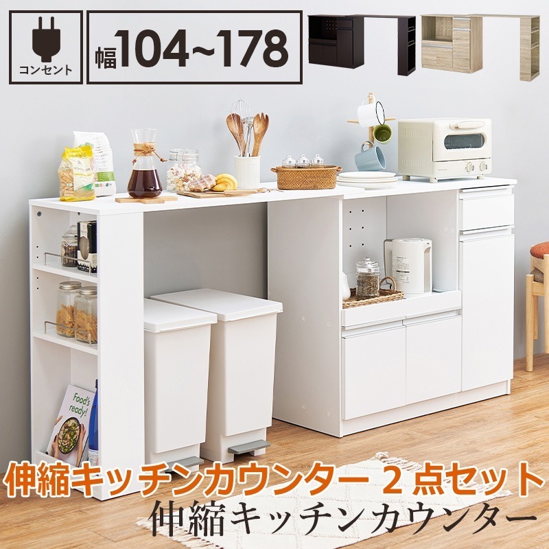 伸縮 キッチン カウンター 2点セット 幅104-178cm 2口コンセント スライド棚 引出し 扉収納 キッチン収納 キャビネット 食器棚 レンジ台 ごみ箱上ラック 北海道沖縄離島はお届け不可