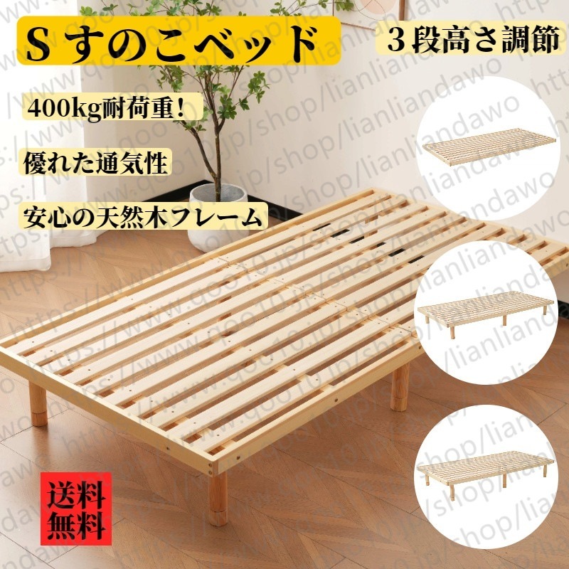【国内出荷 - 3日配達】S すのこベッド ３段高さ調節　 シングル 　ベッド シングル 　すのこ 低ホル ベッド 天然木 パイン材　 湿気/カビ対策 　スノコベッド 木製