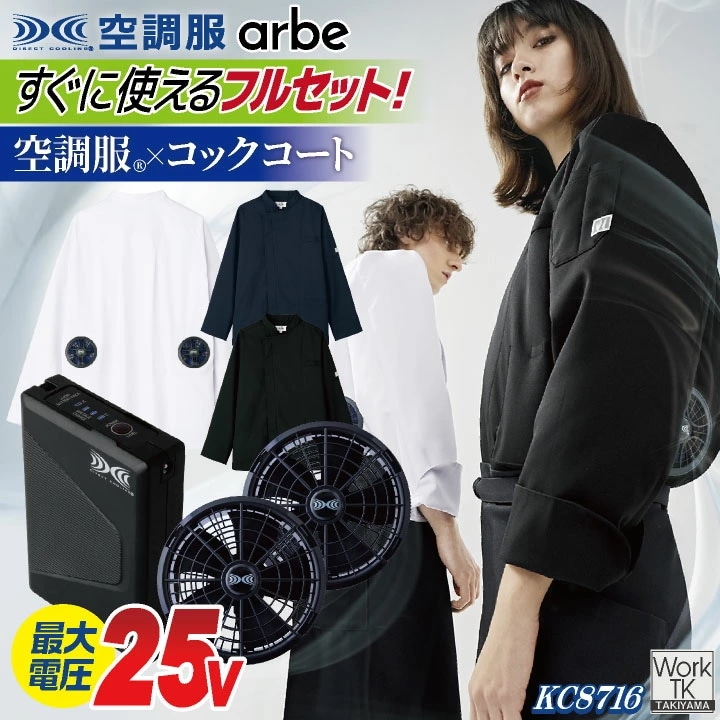 空調服 (R) チトセ 25V仕様 長袖 空調服コックコート フルセット ファンバッテリー付 熱中症対策 暑さ対策 涼しい 厨房 飲食店 キッチンカー /ct-kc8716-l